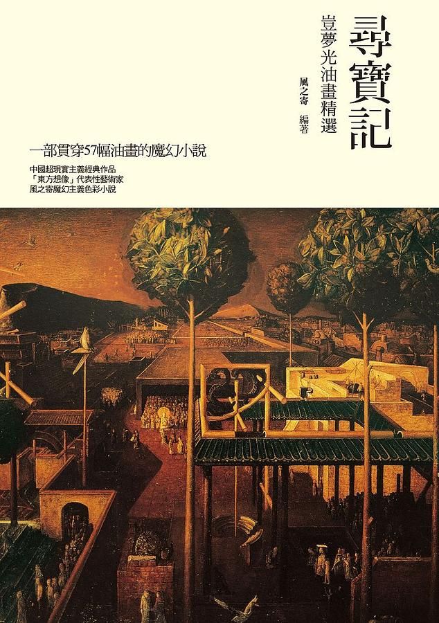 尋寶記: 豈夢光油畫精選