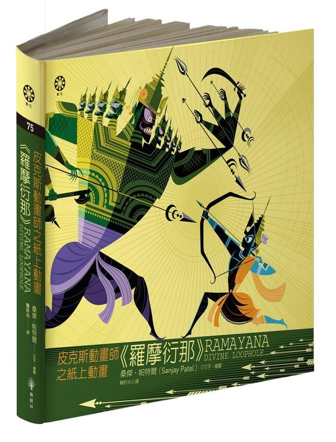皮克斯動畫師之紙上動畫羅摩衍那
