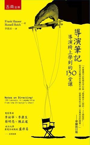導演筆記: 導演椅上學到的130堂課 (二版)