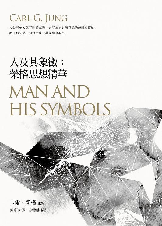 人及其象徵: 榮格思想精華 (第2版)