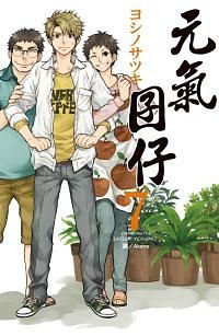 元氣囝仔 7
