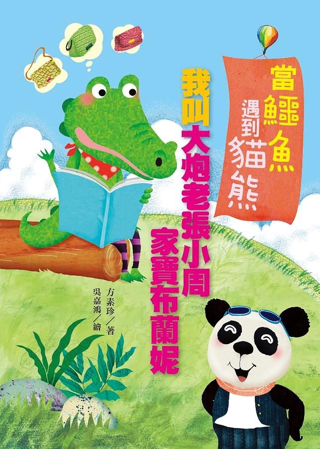 方素珍創作精選: 當鱷魚遇到貓熊