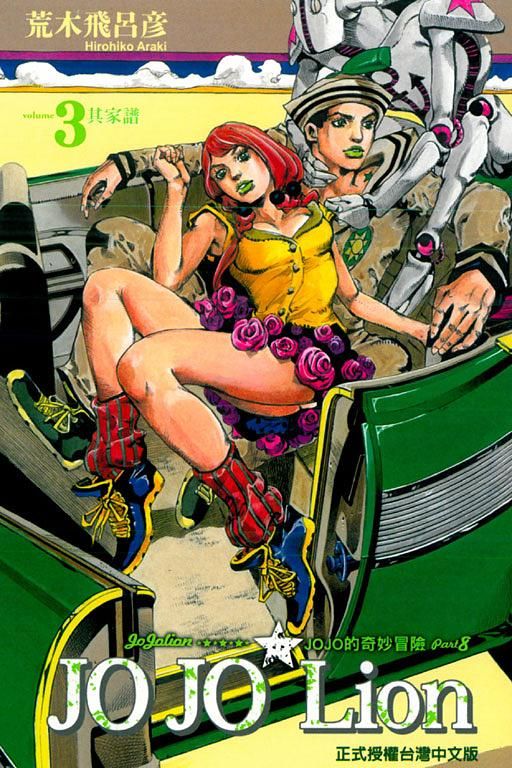 JOJO的奇妙冒險 PART 8 JOJO Lion 3