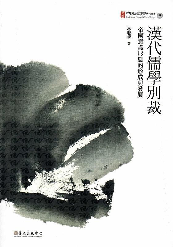 漢代儒學別裁: 帝國意識形態的形成與發展