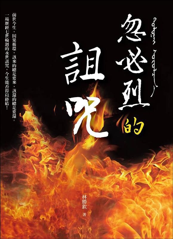 忽必烈的詛咒