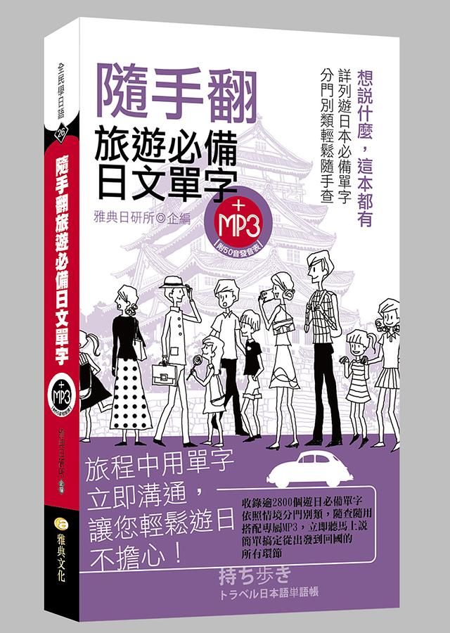 隨手翻旅遊必備日文單字 (附MP3)