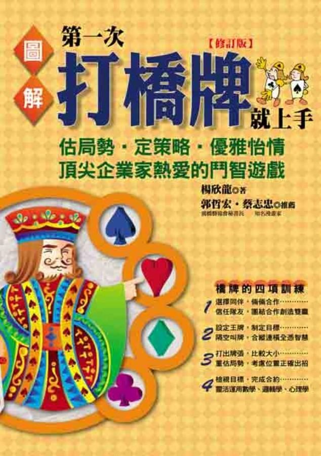 圖解第一次打橋牌就上手 (第2版)
