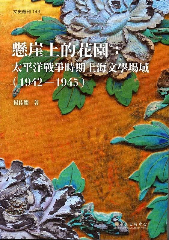 懸崖上的花園: 太平洋戰爭時期上海文學場域 (1942-1945)