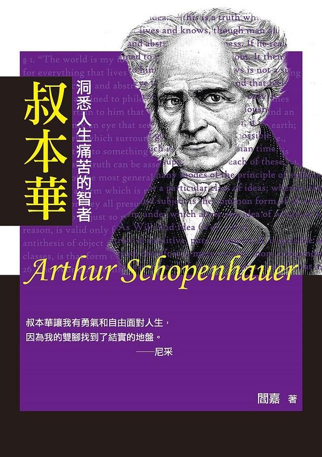 叔本華: 洞悉人生痛苦的智者
