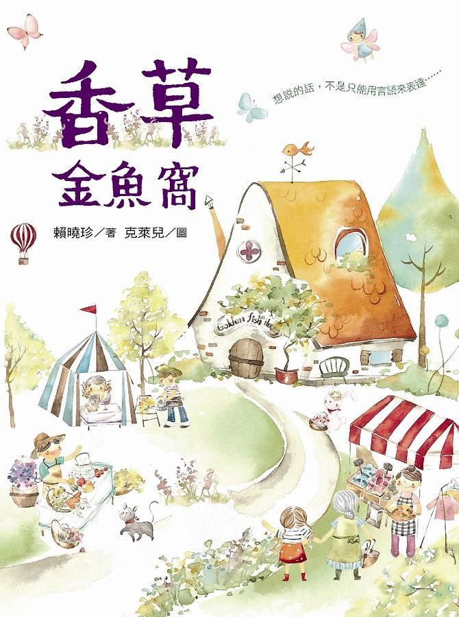 香草金魚窩
