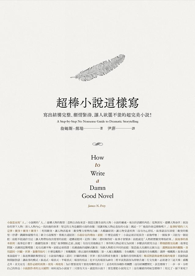 超棒小說這樣寫: 寫出結構完整、劇情緊湊、讓人欲罷不能的超完美小說!