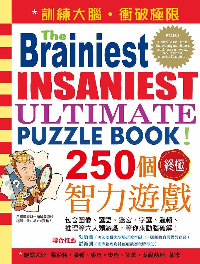 250個終極智力遊戲