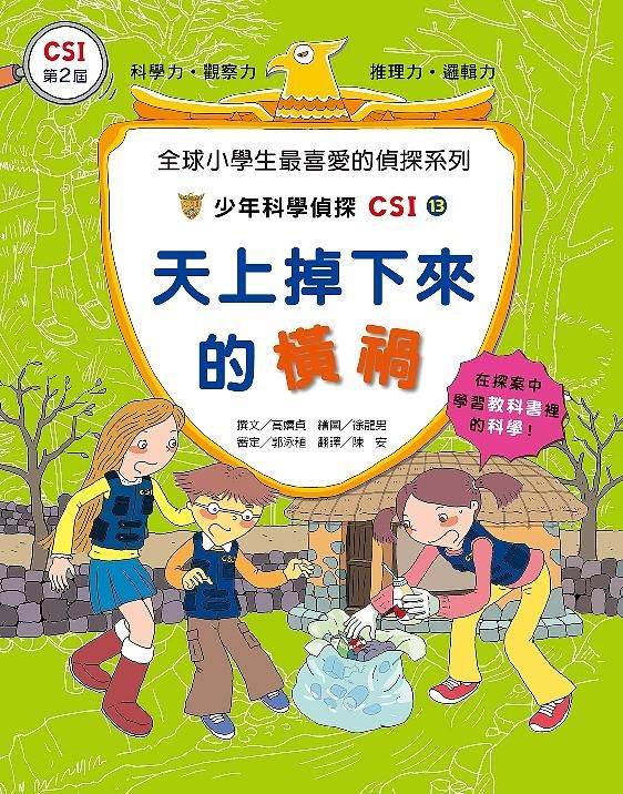 少年科學偵探CSI 13: 天上掉下來的橫禍