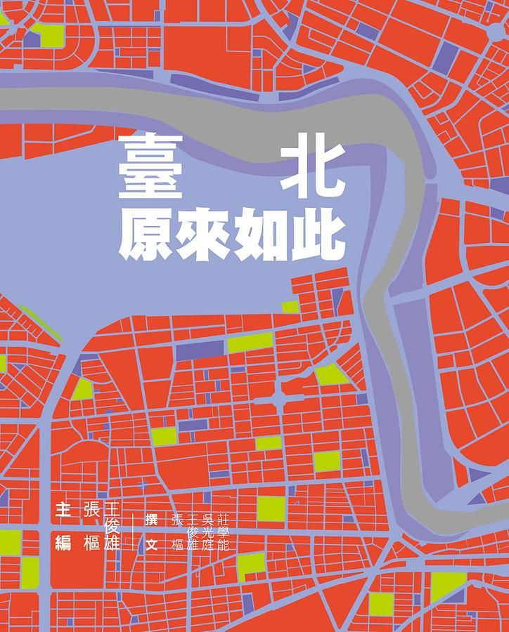 臺北．原來如此