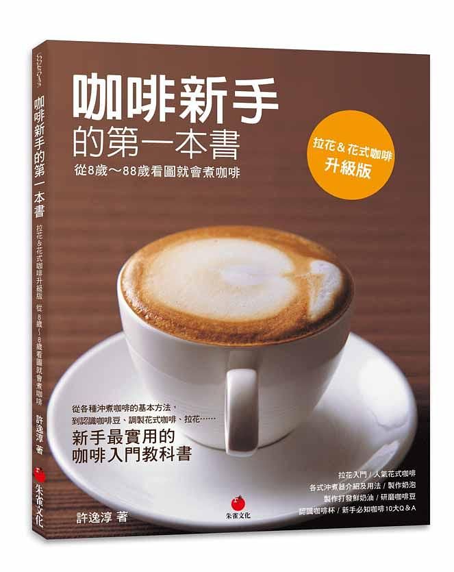 咖啡新手的第一本書: 從8歲-88歲看圖就會煮咖啡
