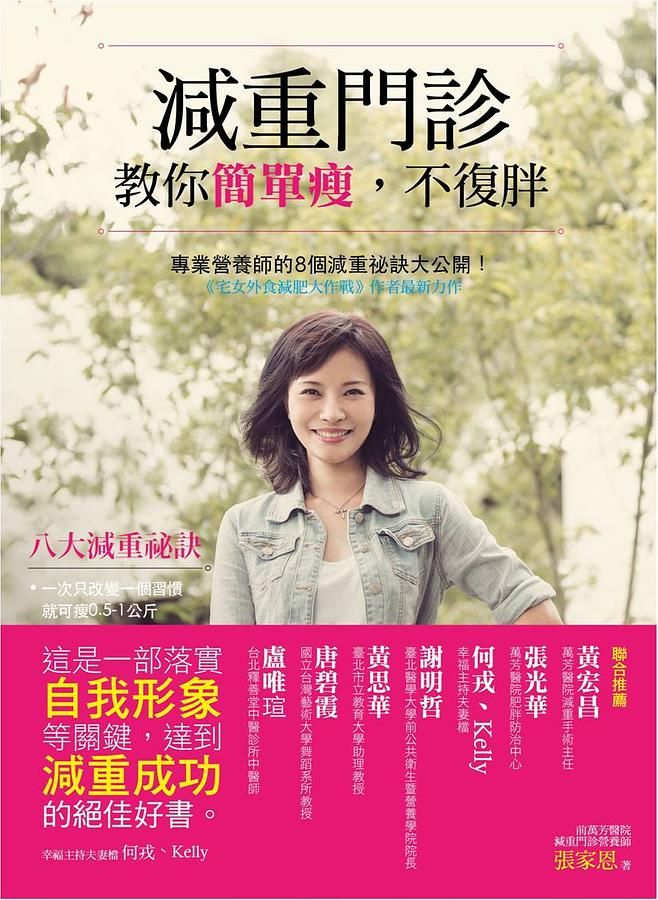 減重門診教你簡單瘦, 不復胖: 專業營養師的8個減重祕訣大公開