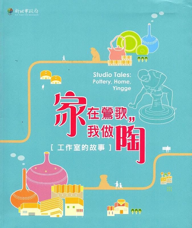 家在鶯歌，我做陶: 工作室的故事 (附光碟)