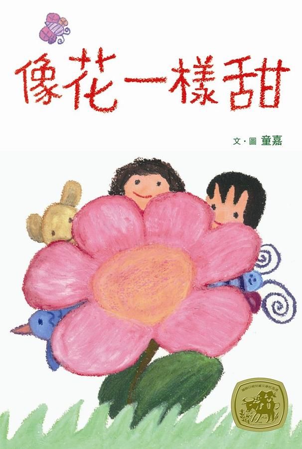 像花一樣甜