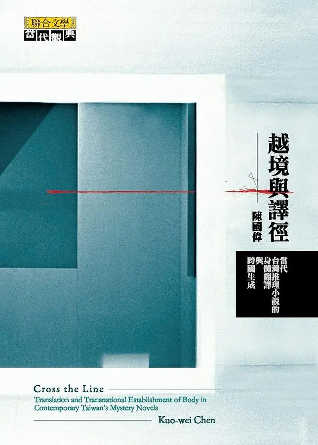 越境與譯徑: 當代台灣推理小說的身體翻譯與跨國生成