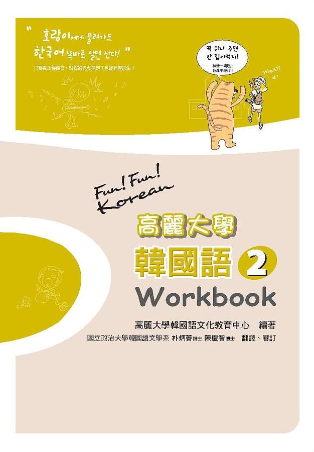 高麗大學韓國語 2: Workbook