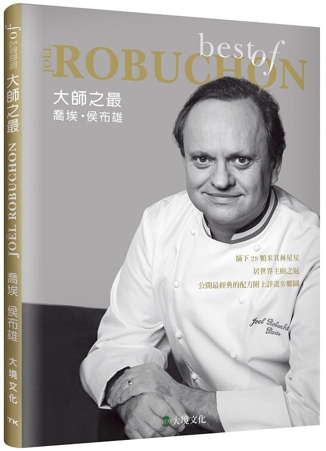 大師之最喬埃．侯布雄Best of Joel Robuchon:精選收錄最具代表性的原創配方, 一步驟一圖解, 體驗大師風采複製星級美饌