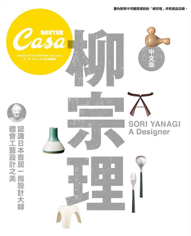 Casa BRUTUS特集: 柳宗理