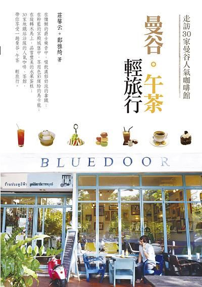 曼谷。午茶輕旅行: 走訪30家曼谷人氣咖啡館