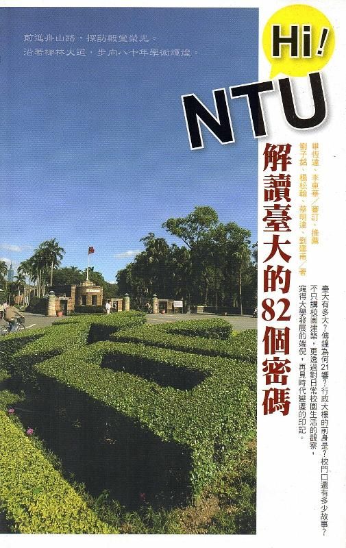 Hi! NTU解讀臺大的82個密碼
