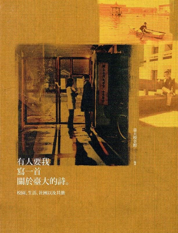 有人要我寫一首關於臺大的詩: 校園、生活、社團以及其他