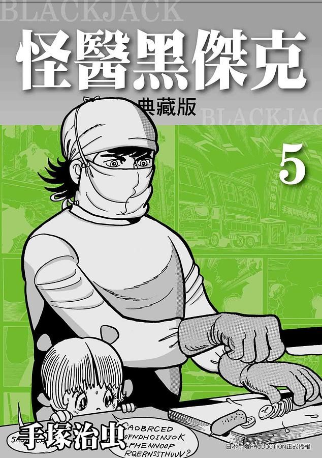 怪醫黑傑克典藏版 5