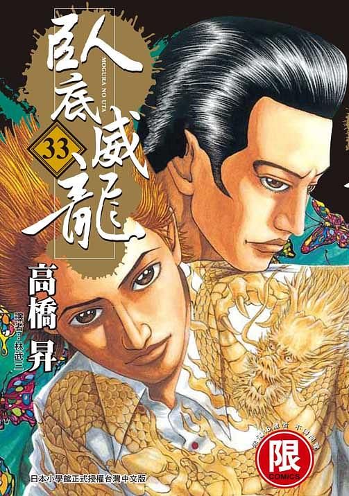 臥底威龍 33