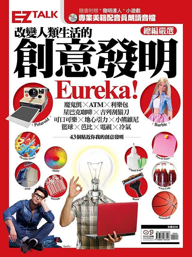 改變人類生活的創意發明Eureka!: EZ Talk總編嚴選閱讀特刊 (附2MP3)