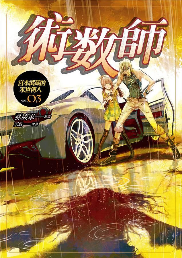 術數師 3