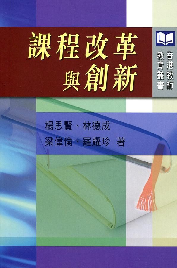課程改革與創新