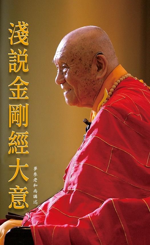 淺說金剛經大意