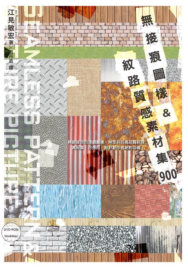 無接痕圖樣&紋路質感素材集900 (附DVD-R)