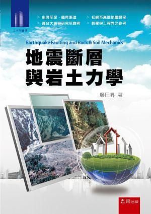 地震斷層與岩土力學