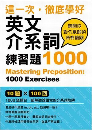 這一次，徹底學好英文介系詞: 練習題1000