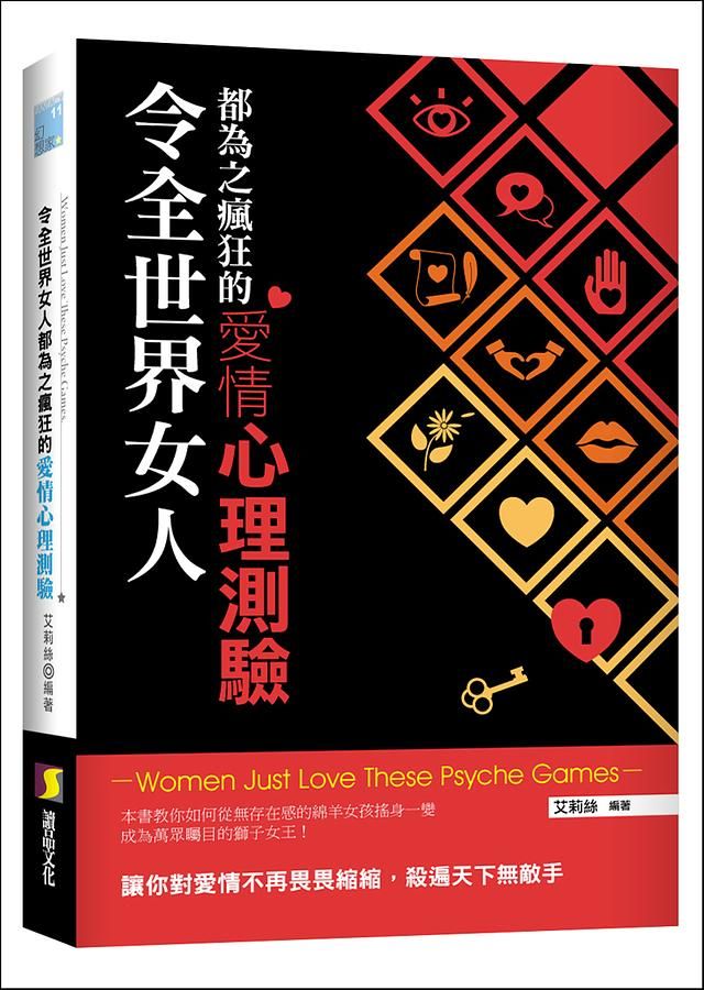 令全世界女人都為之瘋狂的愛情心理測驗