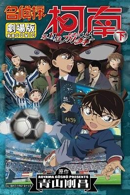 名偵探柯南電影劇場版 16: 第11位前鋒 下