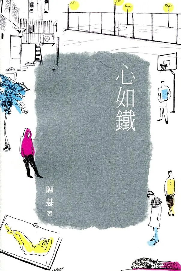 心如鐵