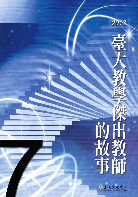 臺大教學傑出教師的故事 7