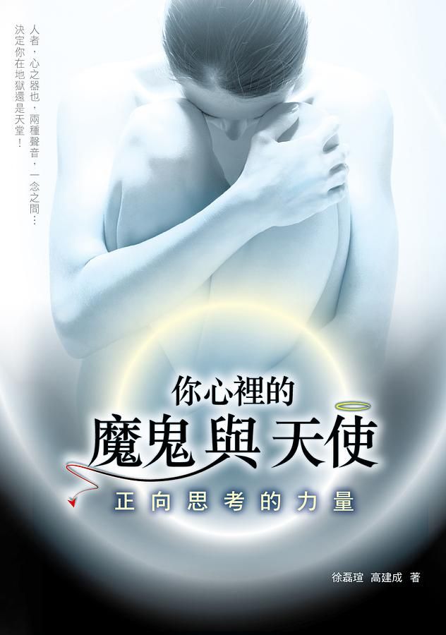 你心裡的魔鬼與天使: 正向思考的力量