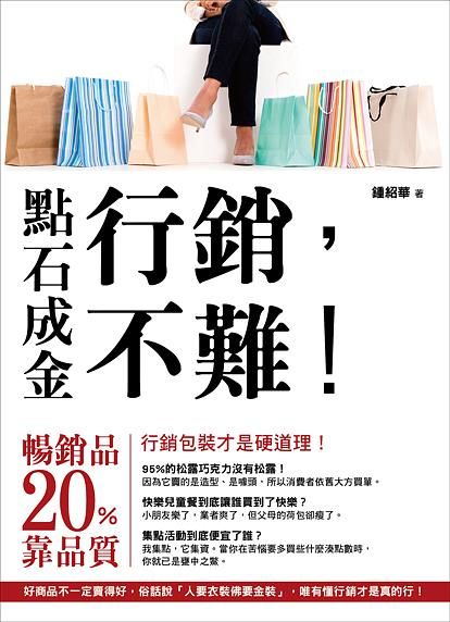 點石成金: 行銷, 不難!