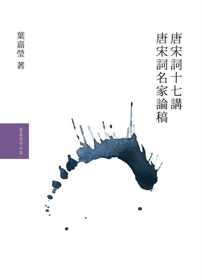 葉嘉瑩說唐宋詞套書 (2冊合售)