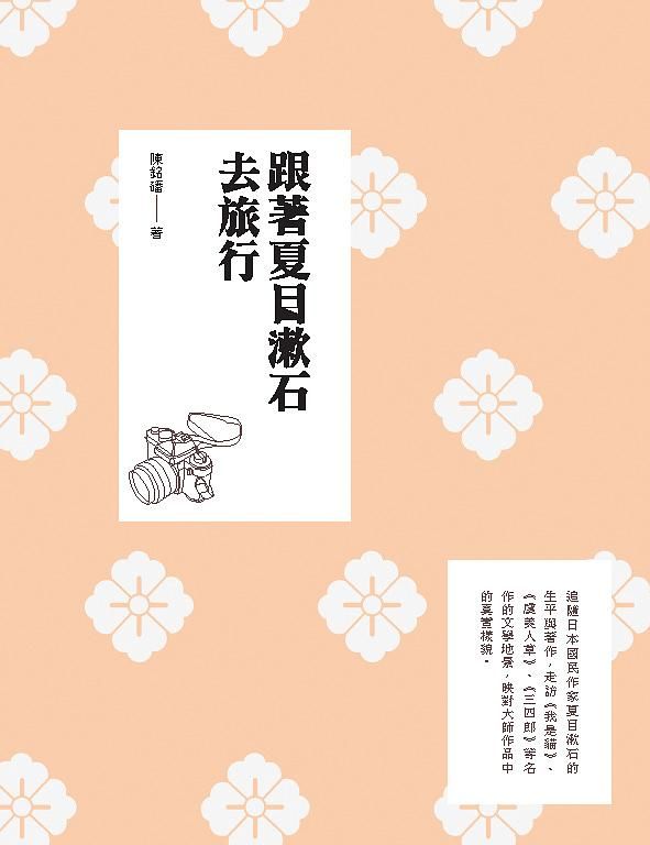跟著夏目漱石去旅行