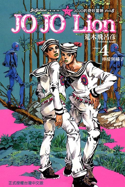 JOJO的奇妙冒險 PART 8 JOJO Lion 4