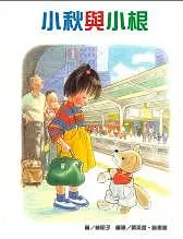 小秋與小根