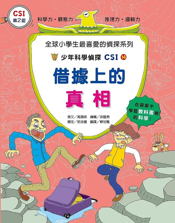 少年科學偵探CSI 14: 借據上的真相