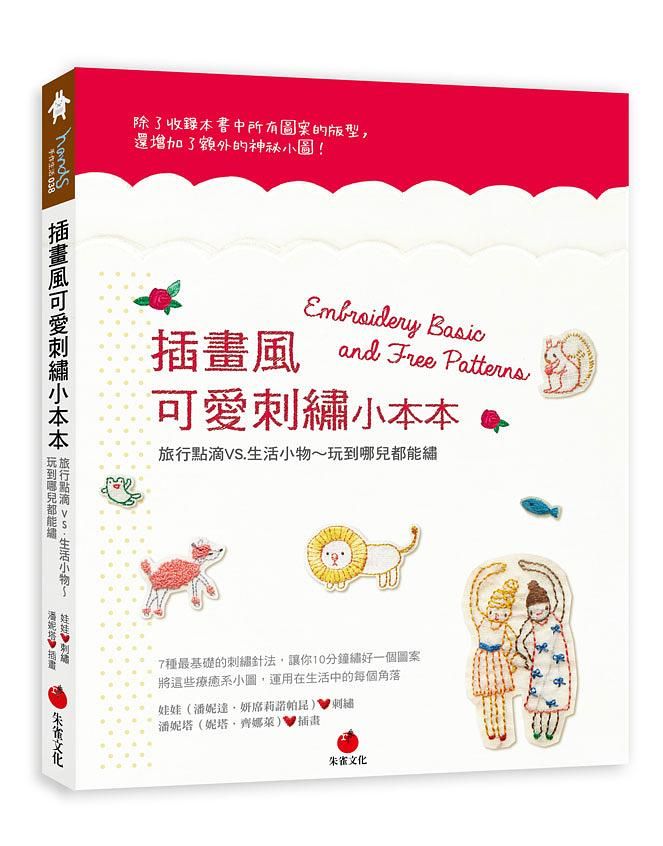 插畫風可愛刺繡小本本: 旅行點滴VS.生活小物 玩到哪兒都能繡
